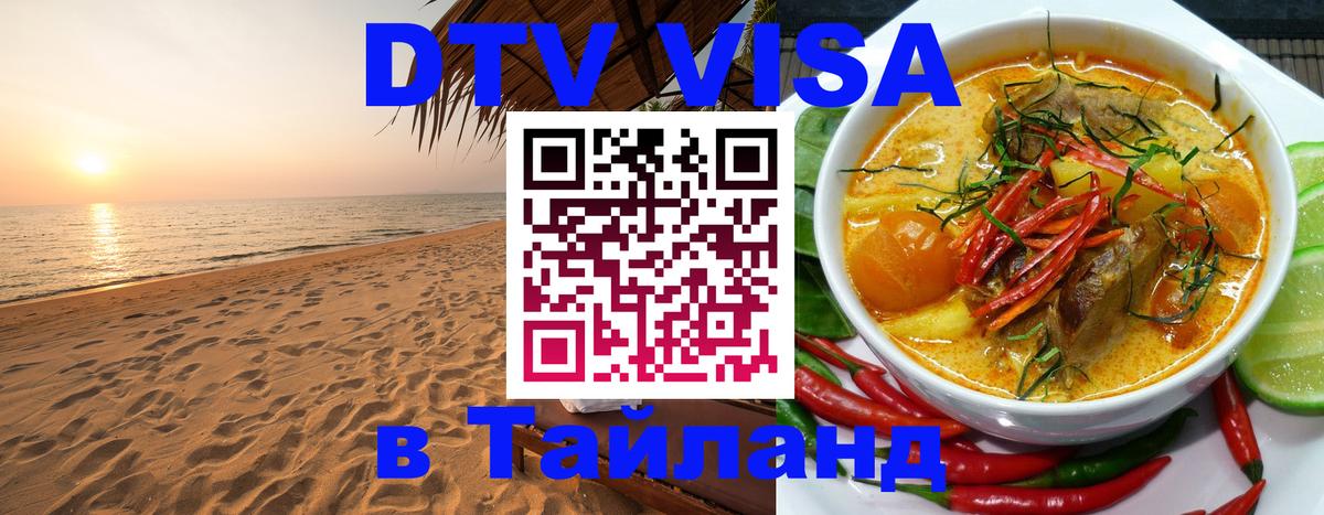 Visa ДТВ Тайланд помощь 