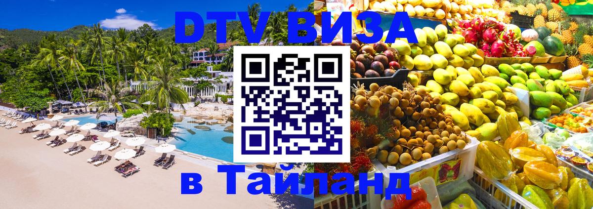 DTV Visa Тайланд купить 